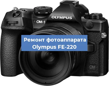 Замена объектива на фотоаппарате Olympus FE-220 в Санкт-Петербурге